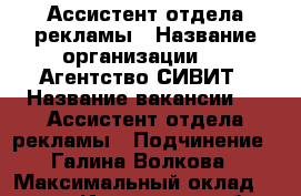 ﻿ Ассистент отдела рекламы › Название организации ­ ﻿ Агентство СИВИТ › Название вакансии ­ ﻿ Ассистент отдела рекламы › Подчинение ­ Галина Волкова › Максимальный оклад ­ 38 000 - Ивановская обл., Иваново г. Работа » Вакансии   . Ивановская обл.,Иваново г.